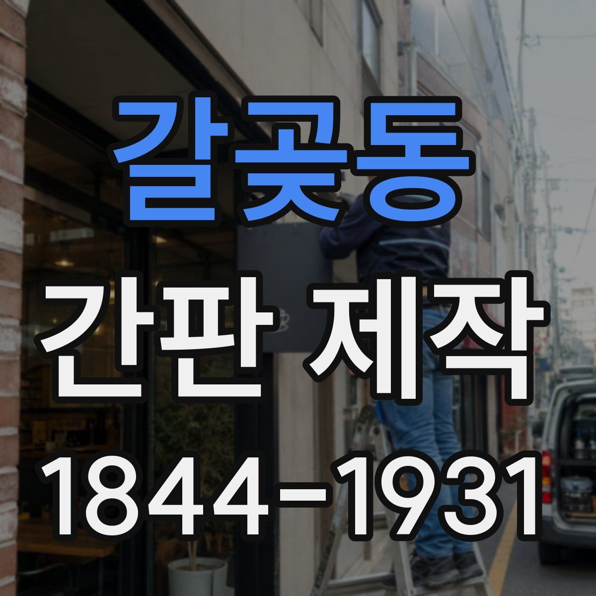 갈곶동 간판 제작