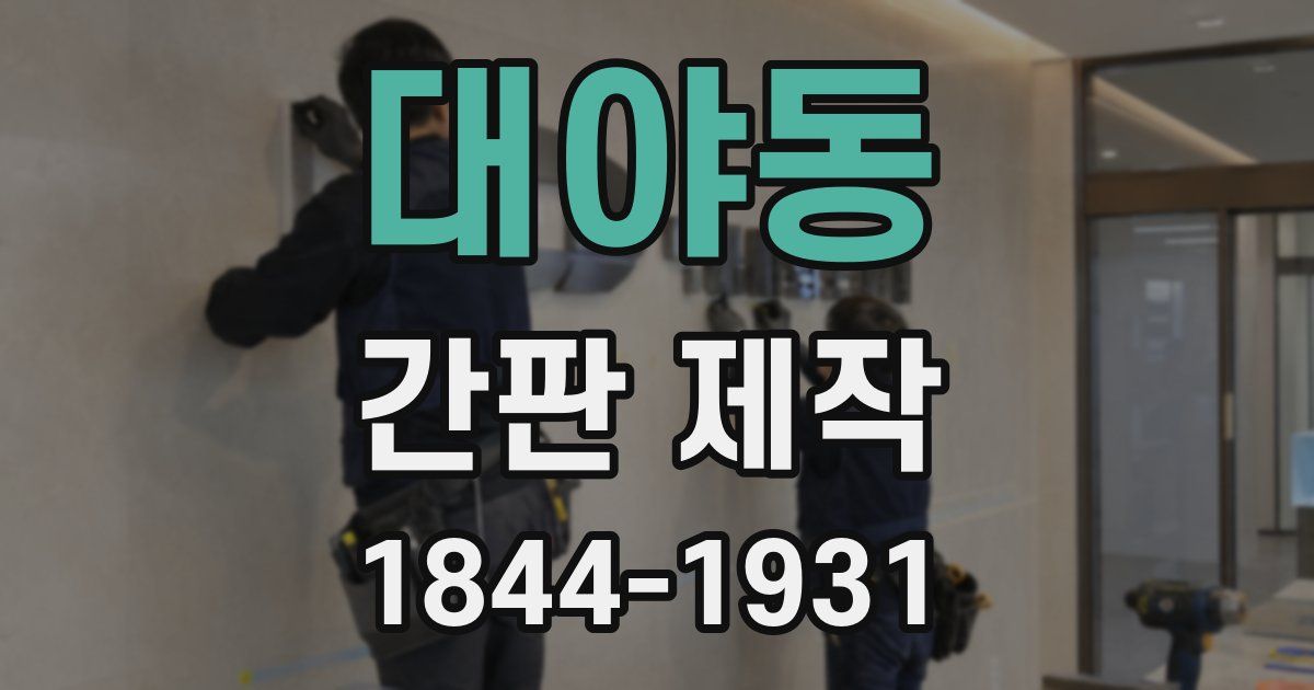 대야동 간판 제작