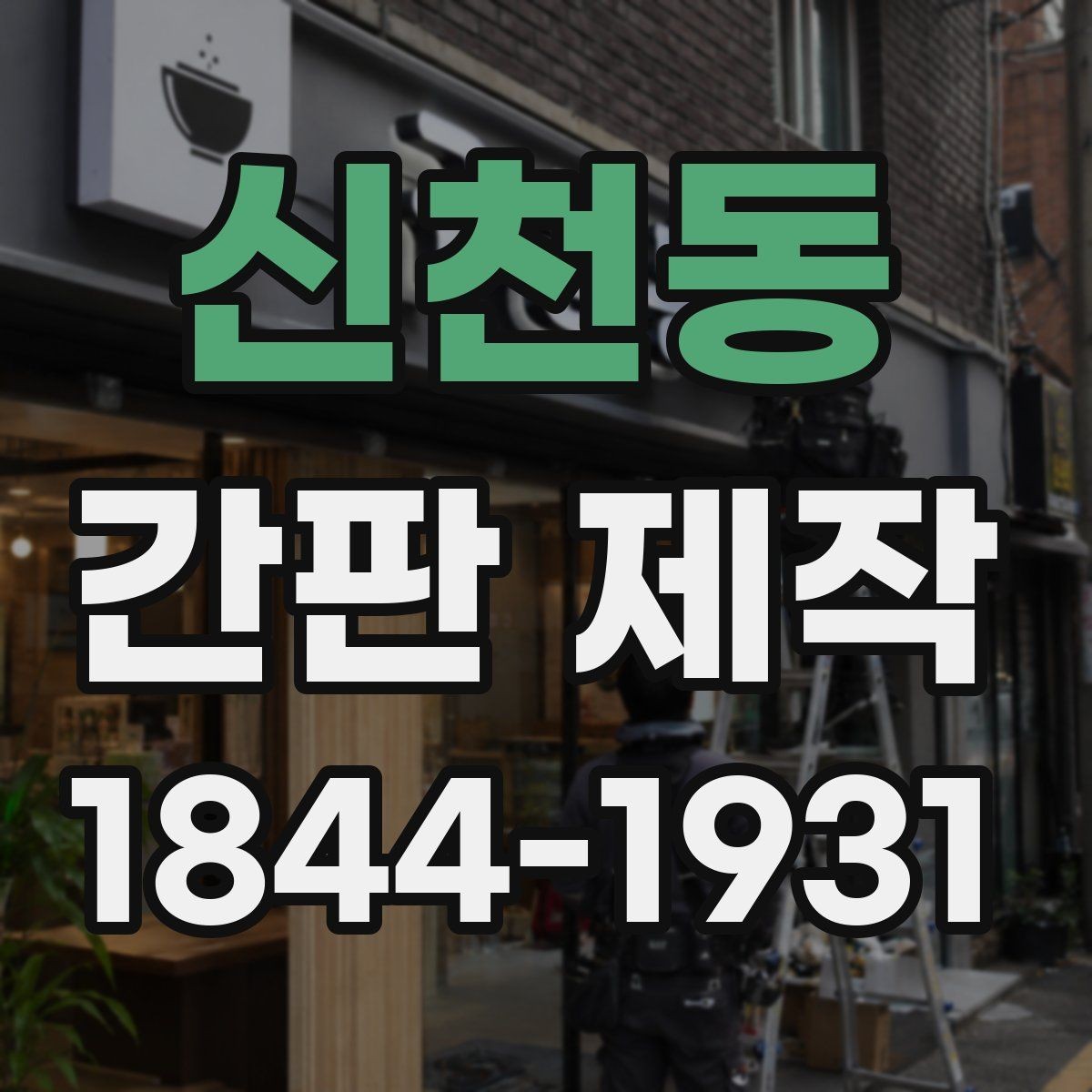 신천동 간판 제작 카페와 식당에 어울리는 색 조합