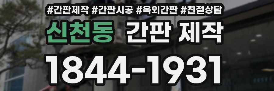 신천동 간판 제작