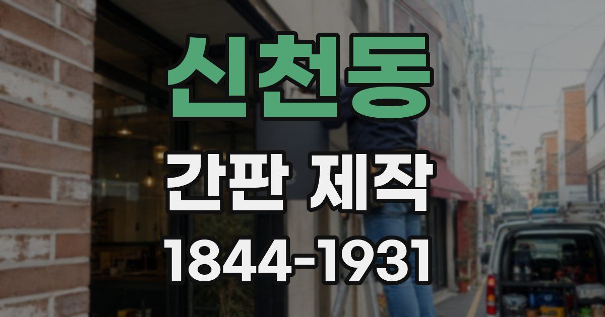 신천동 간판 제작