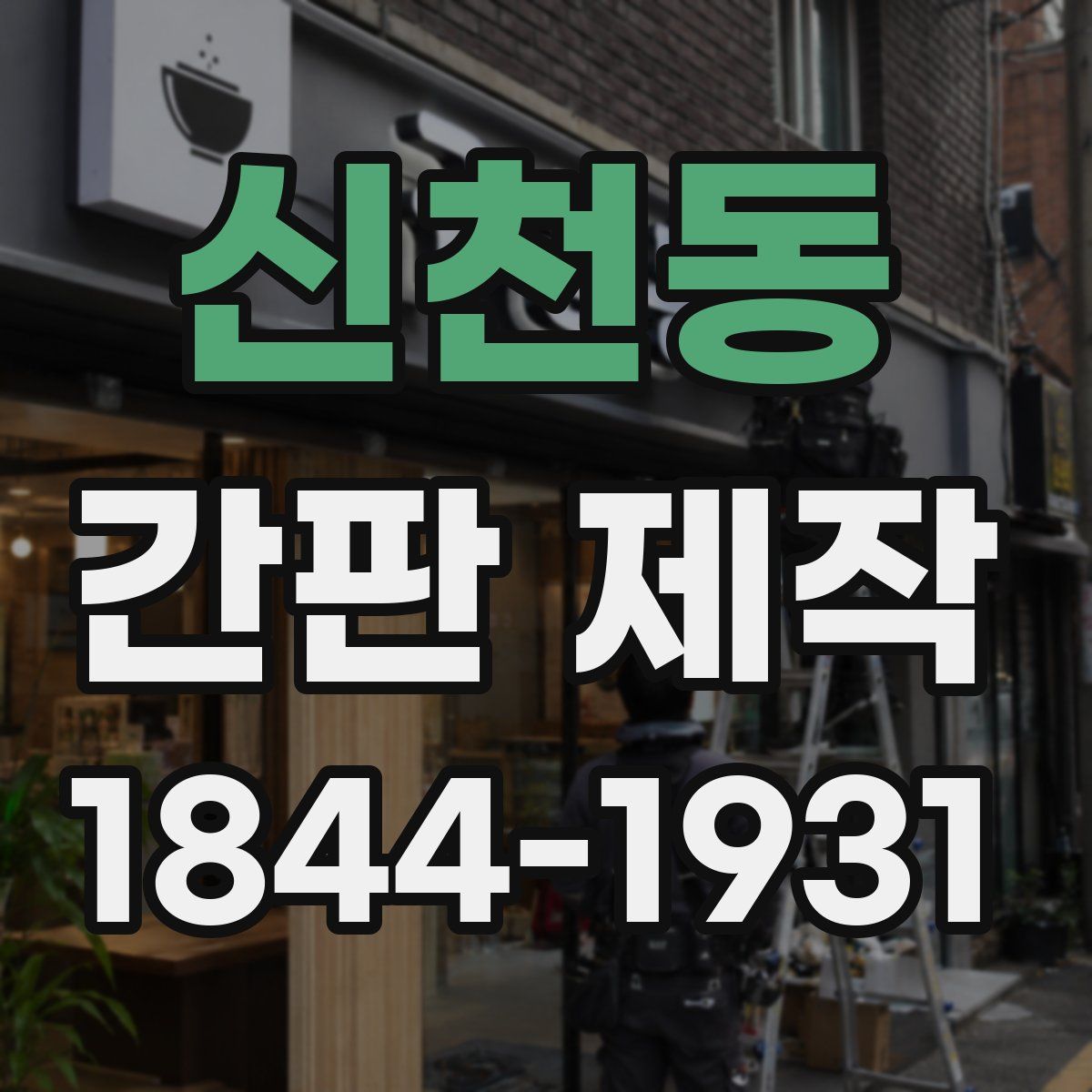 신천동 간판 제작