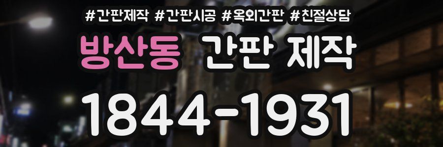 방산동 간판 제작