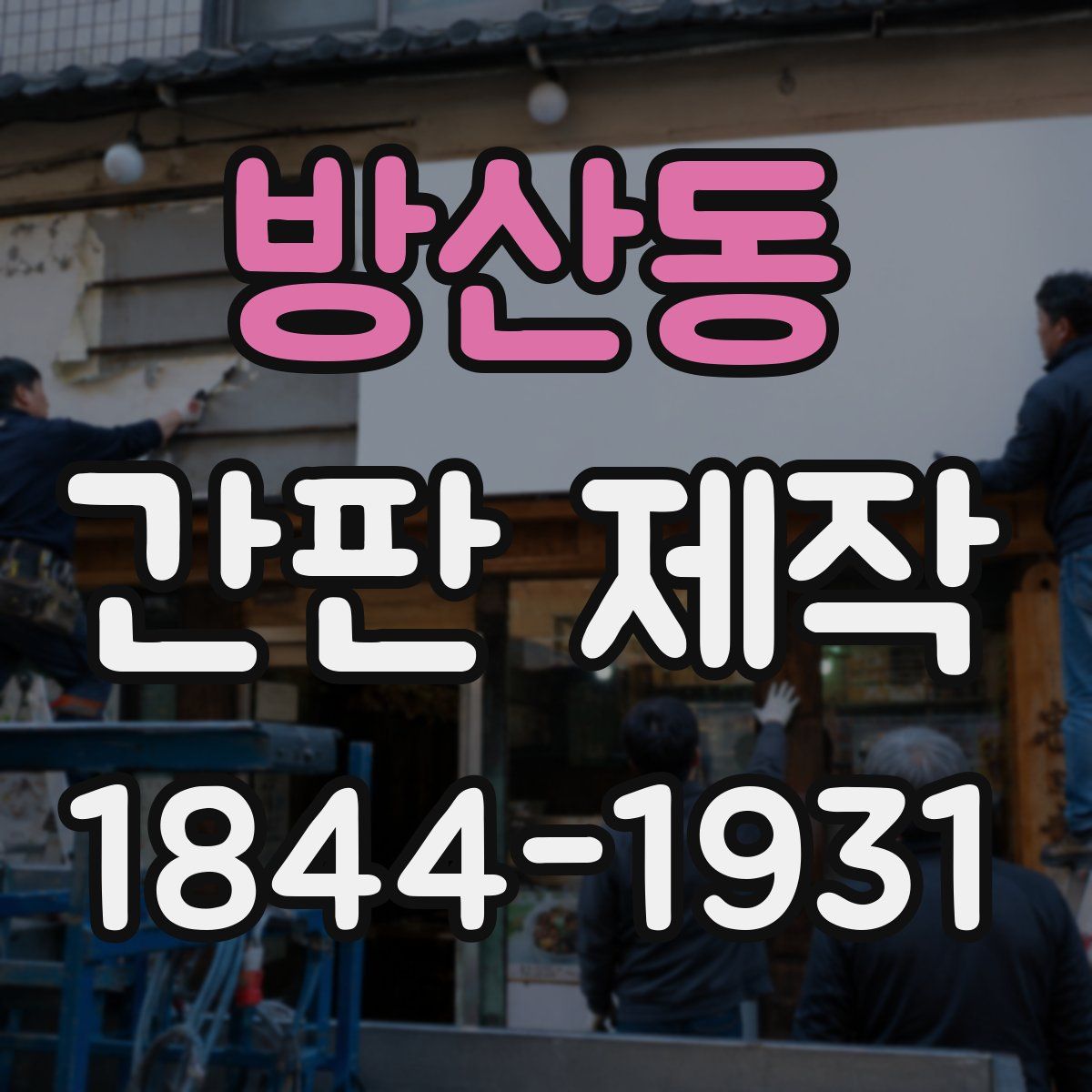 방산동 간판 제작