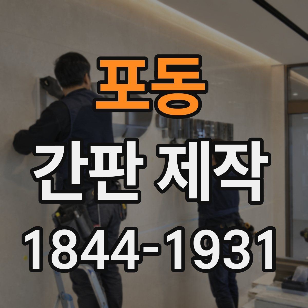 포동 간판 제작 야간에도 잘 보이는 조명 배치