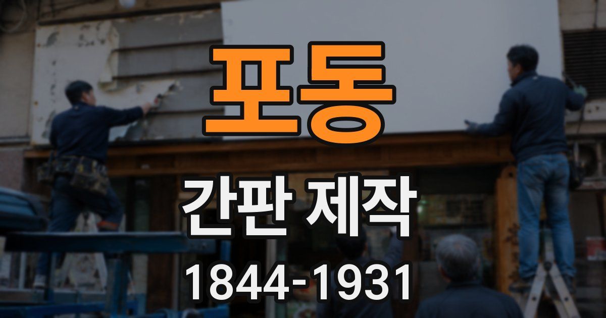 포동 간판 제작
