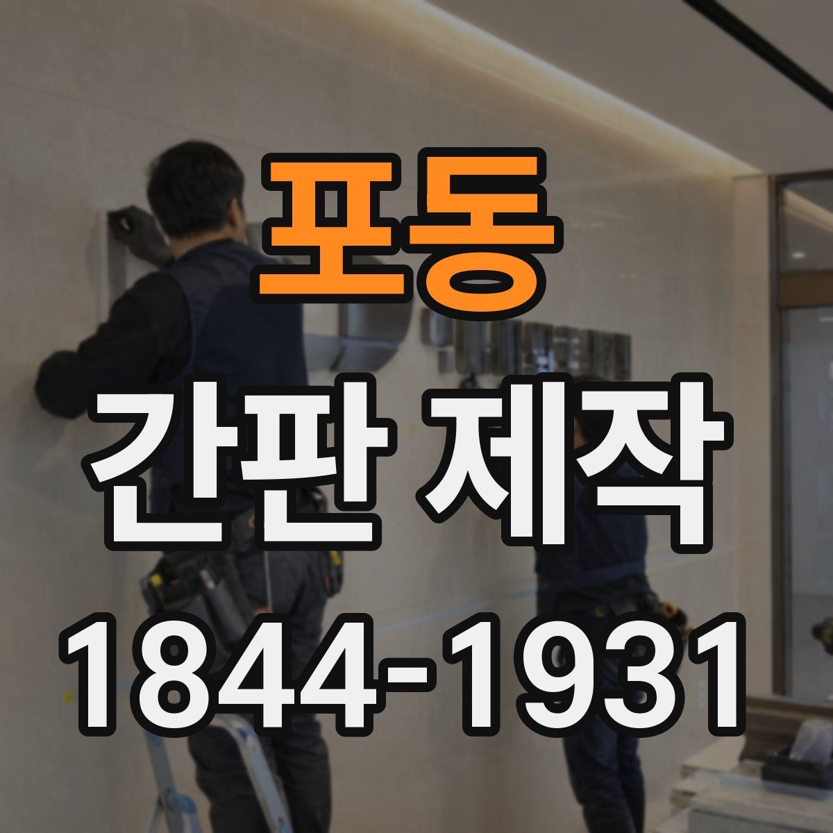 포동 간판 제작