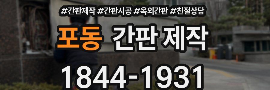포동 간판 제작