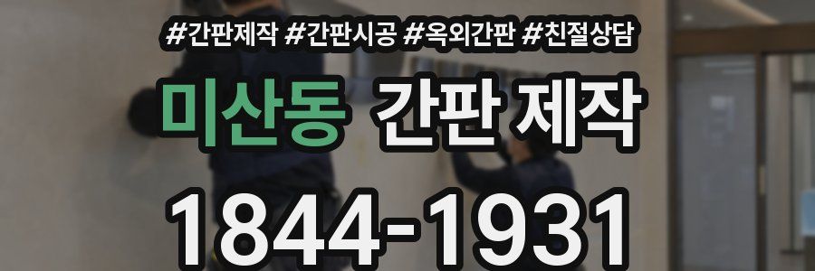 미산동 간판 제작
