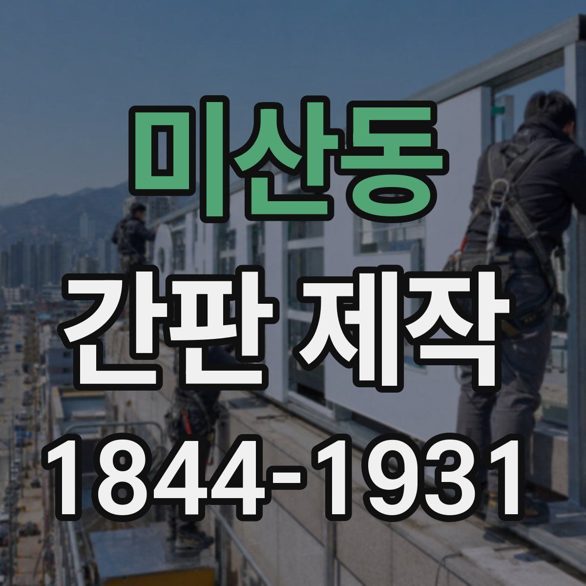 미산동 간판 제작