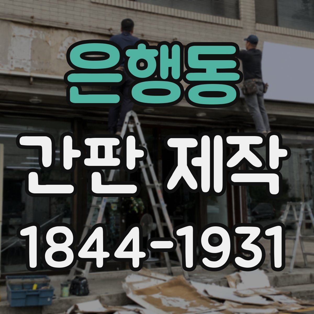 은행동 간판 제작 카페와 식당에 어울리는 색 조합