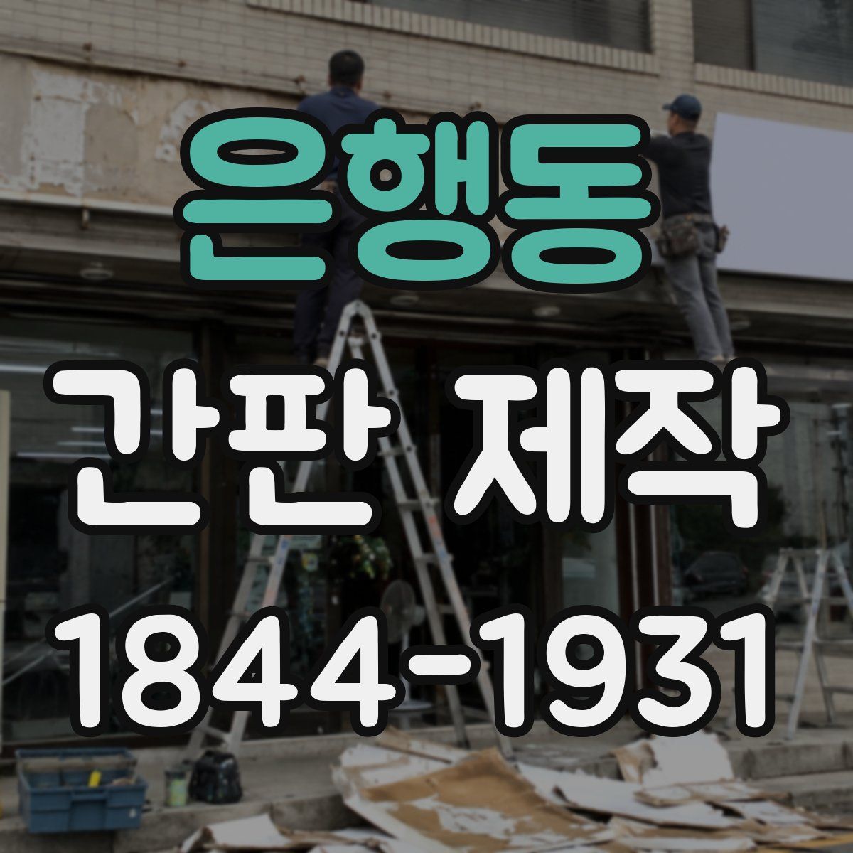 은행동 간판 제작