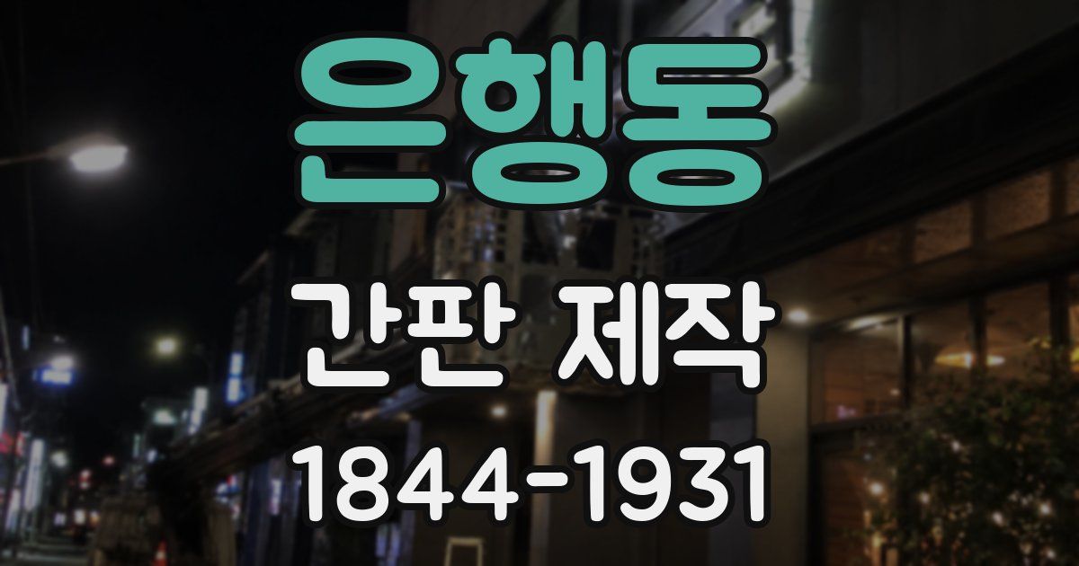 은행동 간판 제작