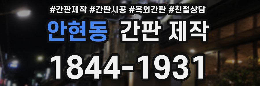 안현동 간판 제작