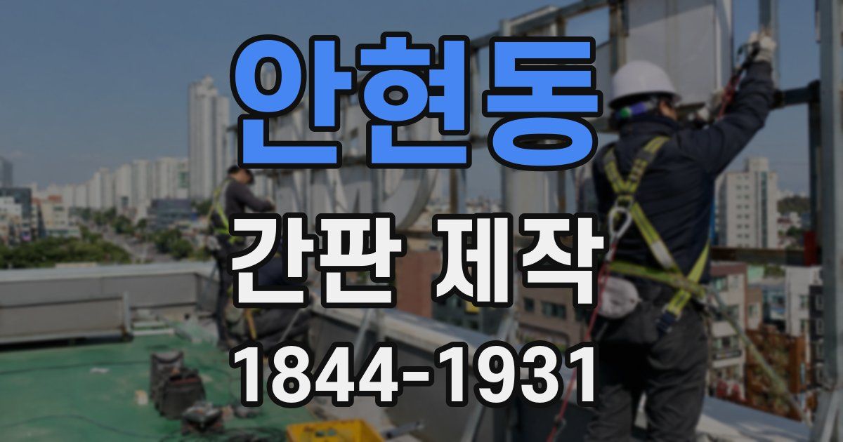 안현동 간판 제작