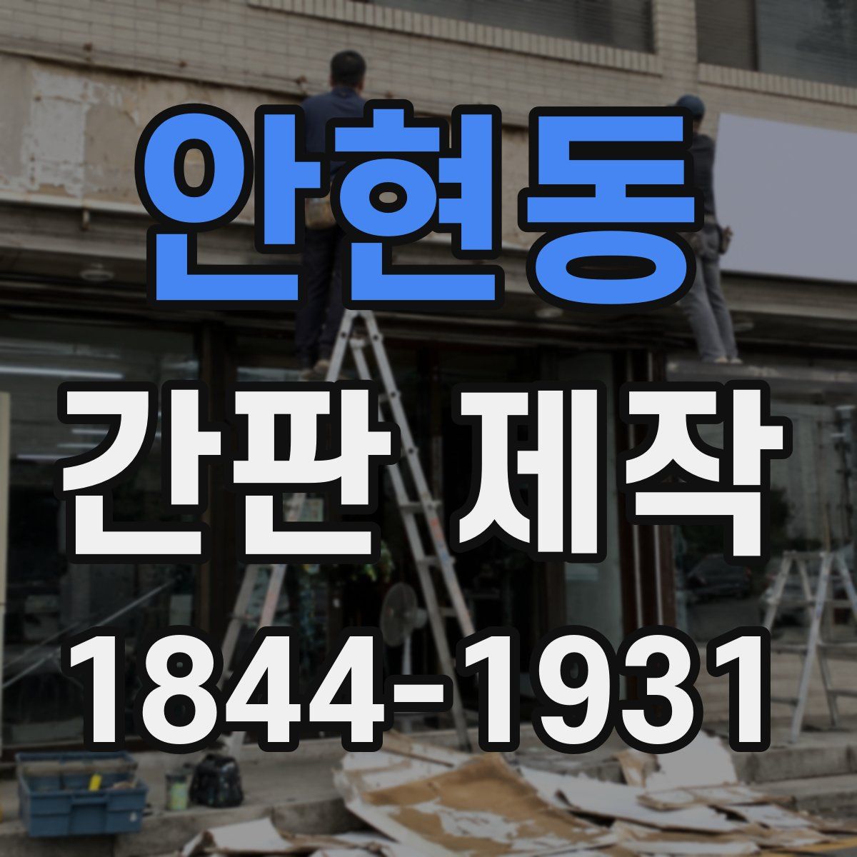안현동 간판 제작