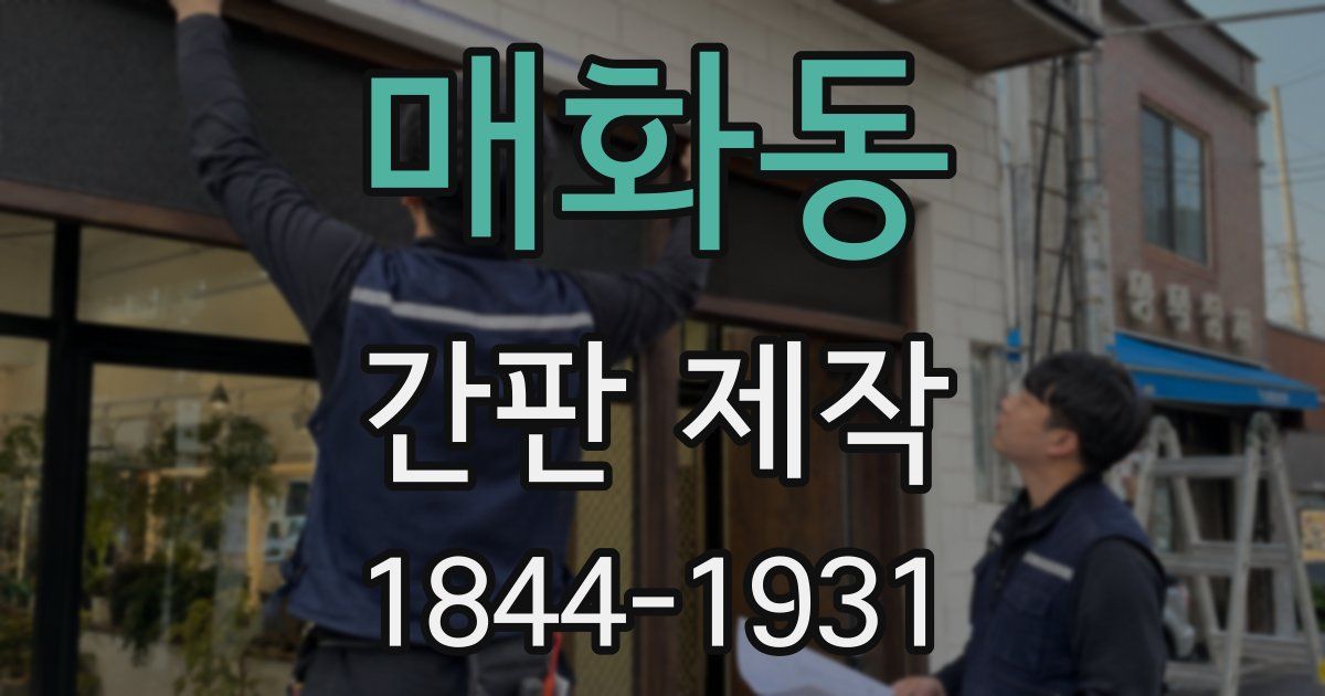 매화동 간판 제작