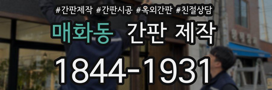 매화동 간판 제작
