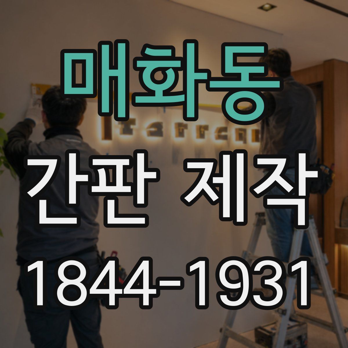 매화동 간판 제작