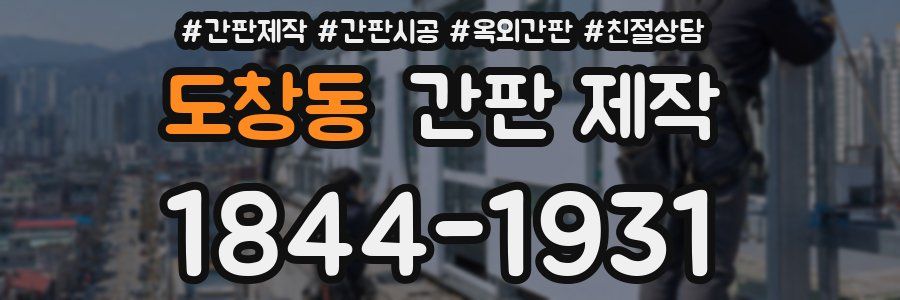 도창동 간판 제작