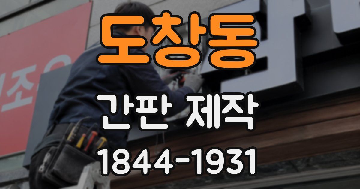 도창동 간판 제작