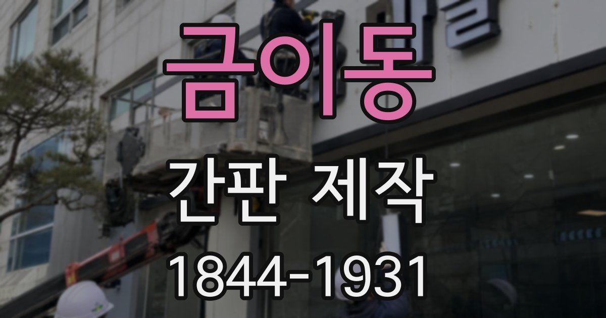 금이동 간판 제작