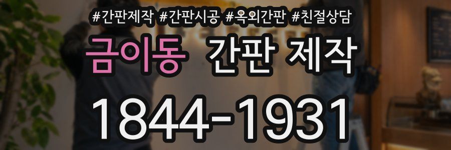 금이동 간판 제작