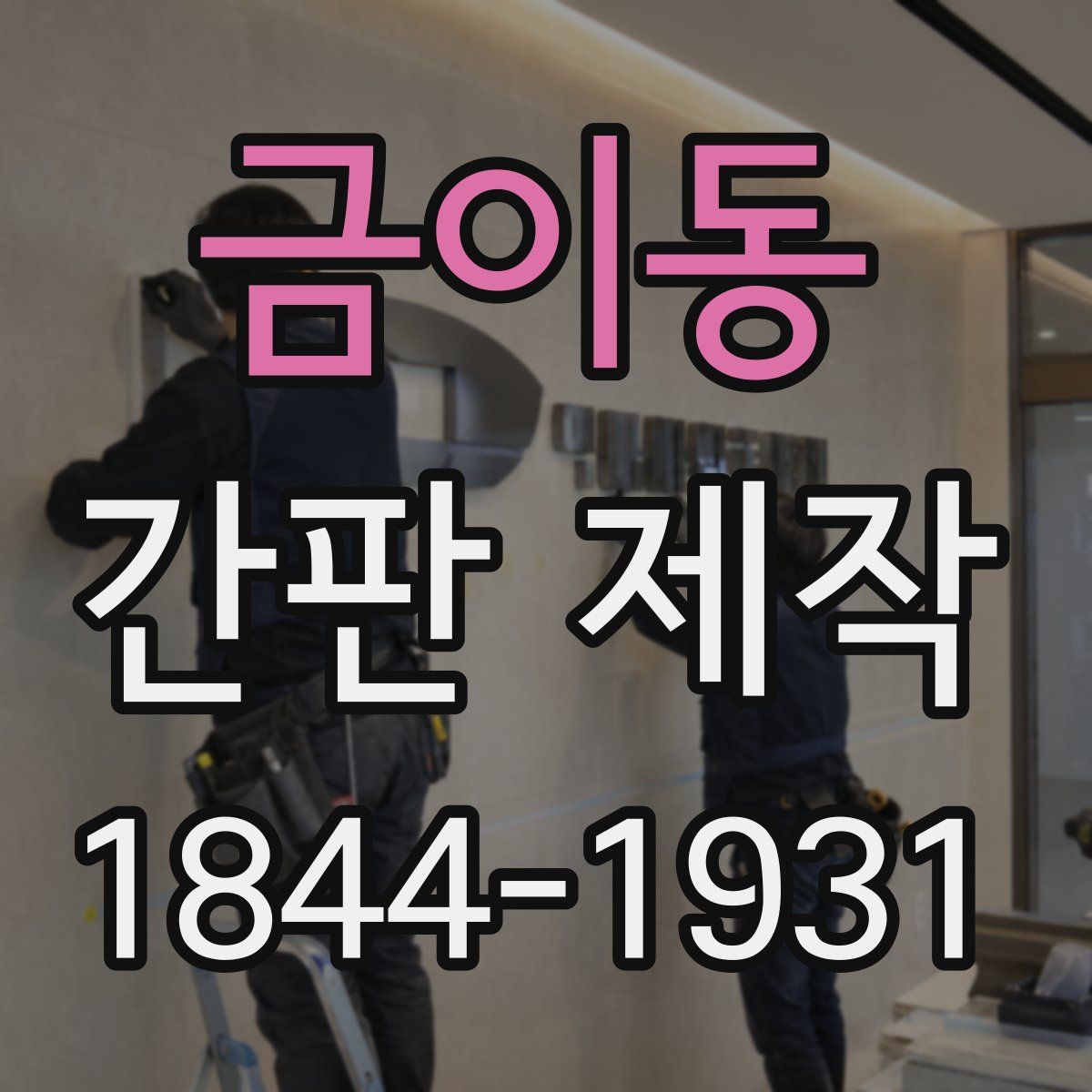 금이동 간판 제작