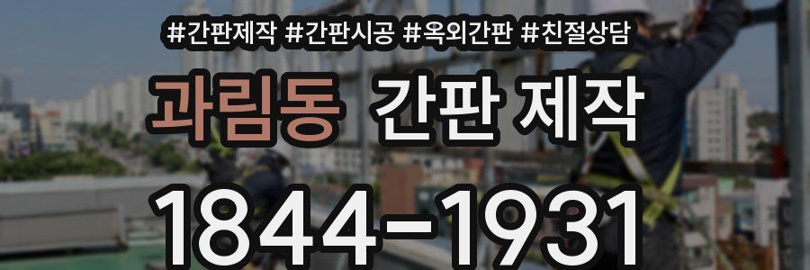 과림동 간판 제작