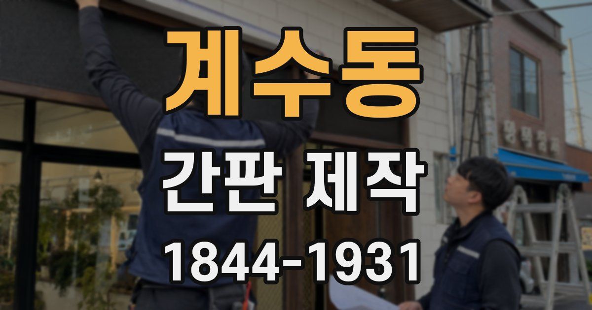 계수동 간판 제작