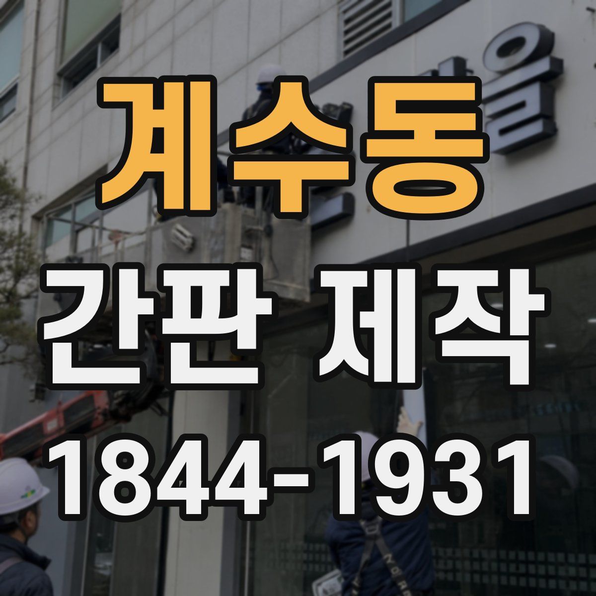 계수동 간판 제작