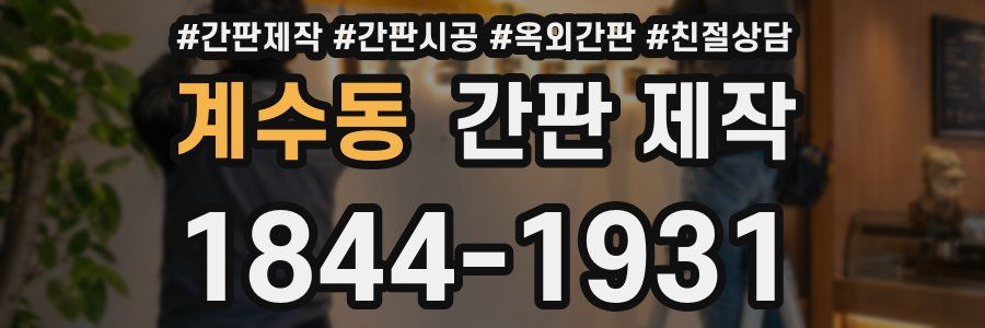 계수동 간판 제작