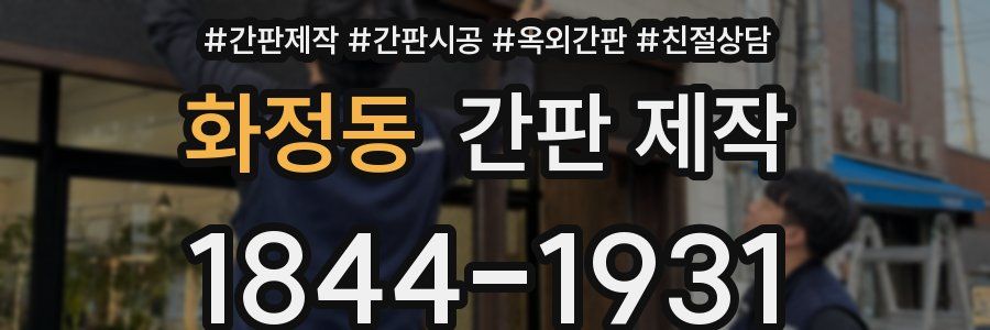 화정동 간판 제작