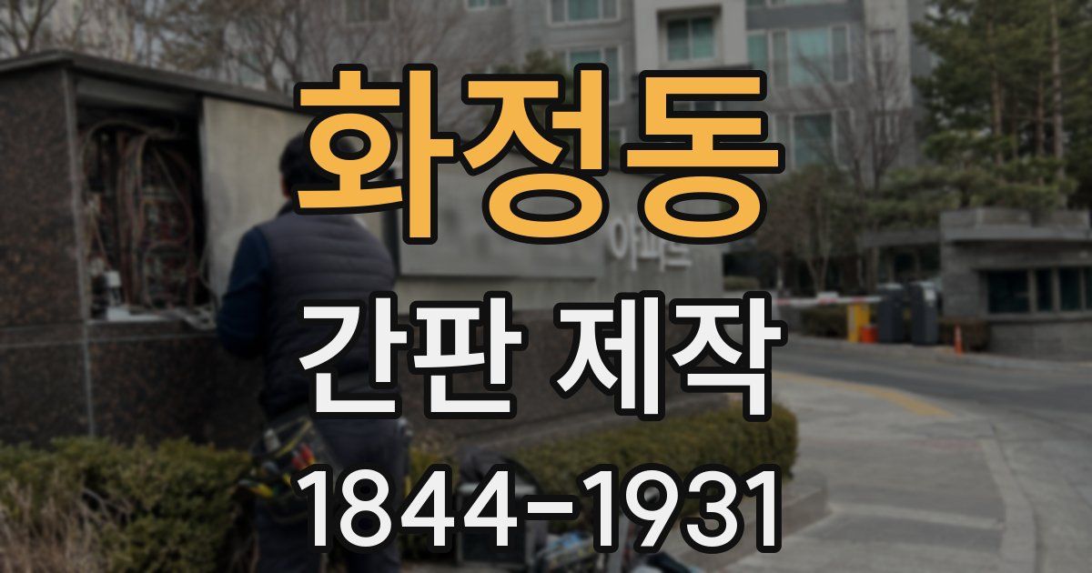 화정동 간판 제작