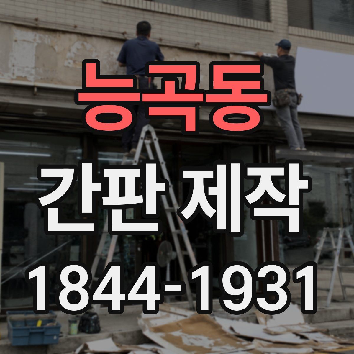능곡동 간판 제작