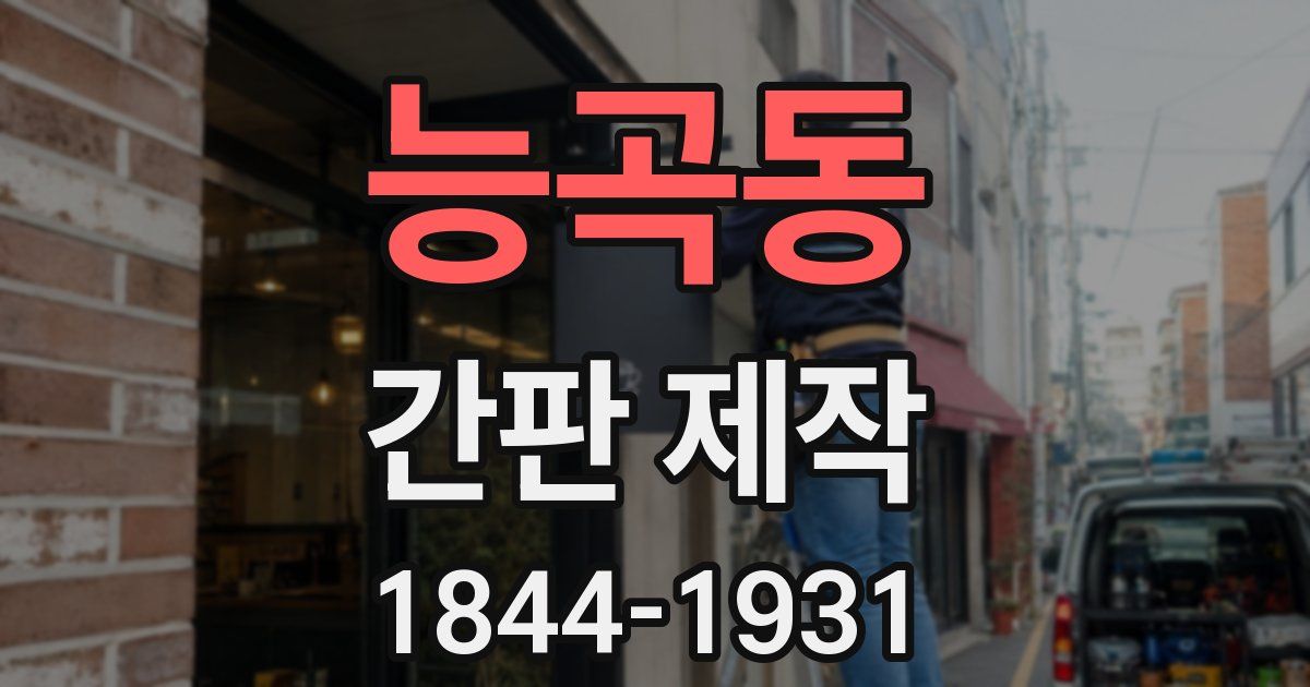 능곡동 간판 제작