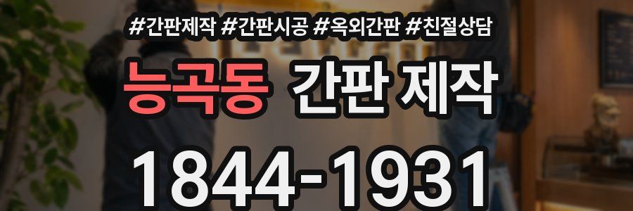 능곡동 간판 제작