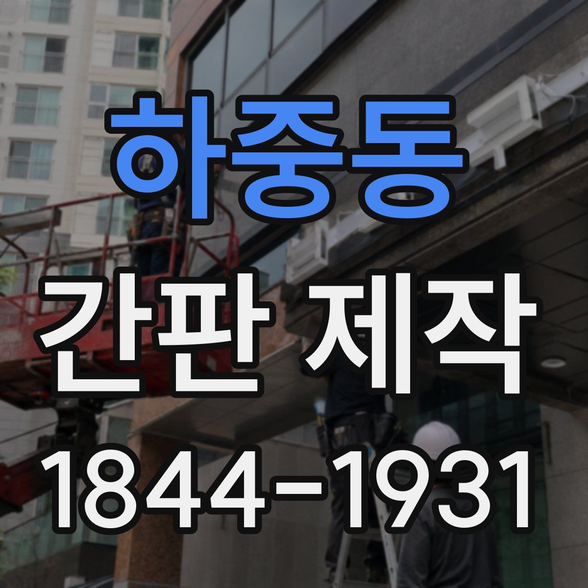 하중동 간판 제작