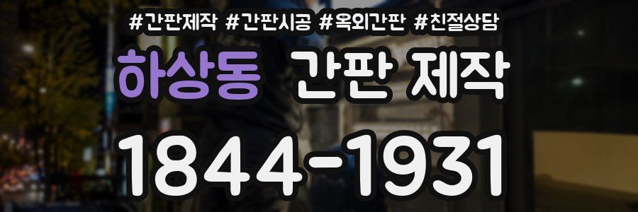 하상동 간판 제작