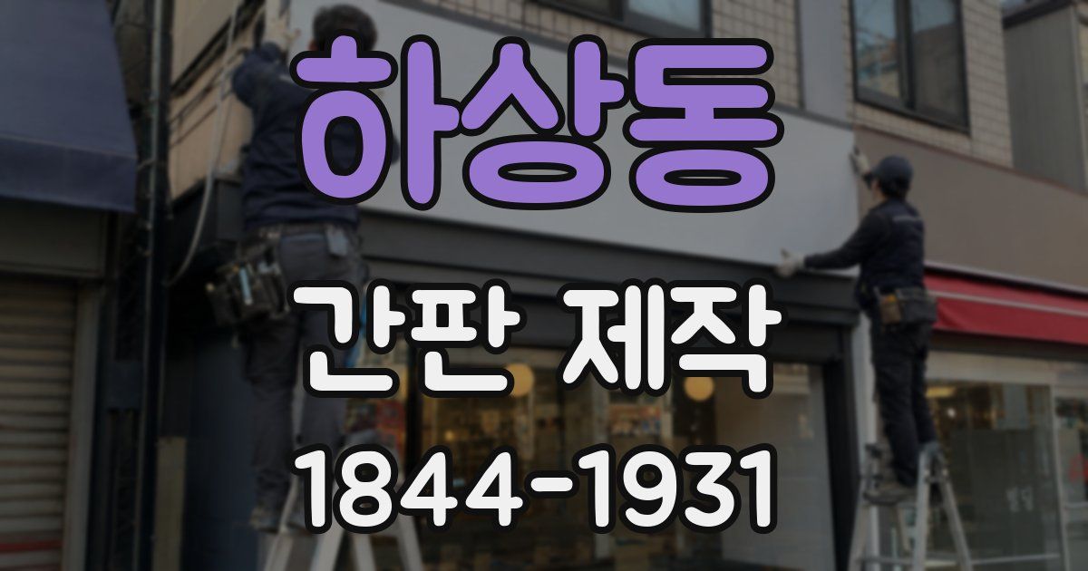 하상동 간판 제작