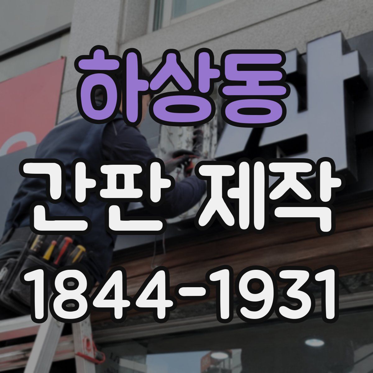 하상동 간판 제작