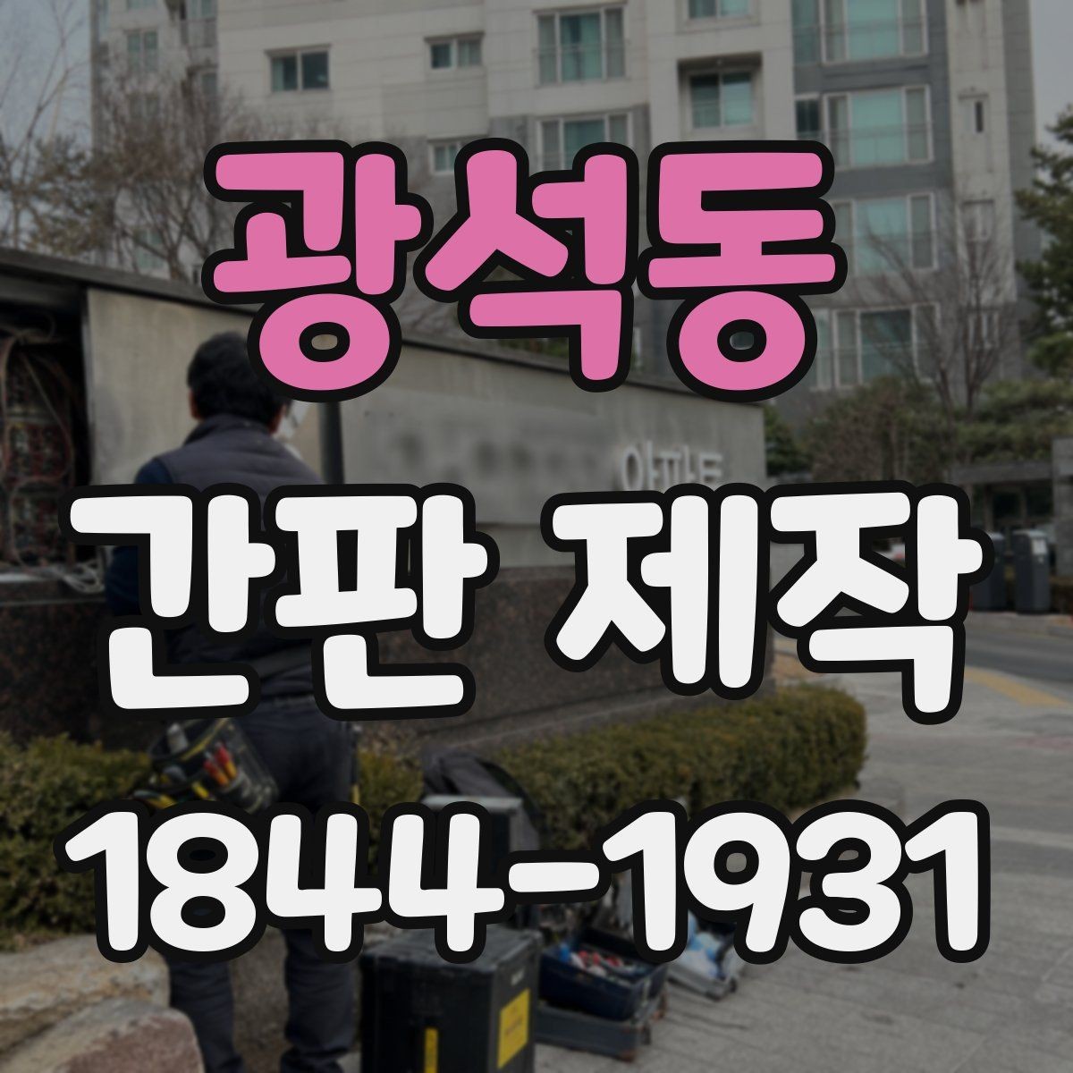 광석동 간판 제작 병원과 학원에 어울리는 색상과 톤