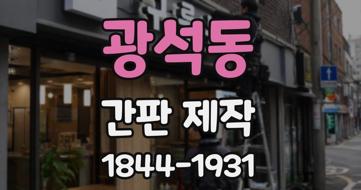 광석동 간판 제작