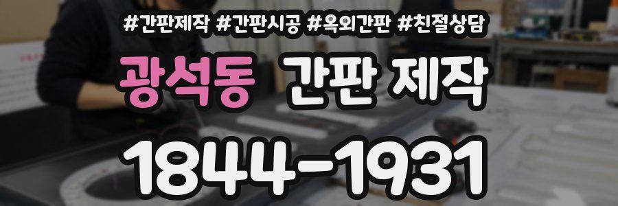 광석동 간판 제작
