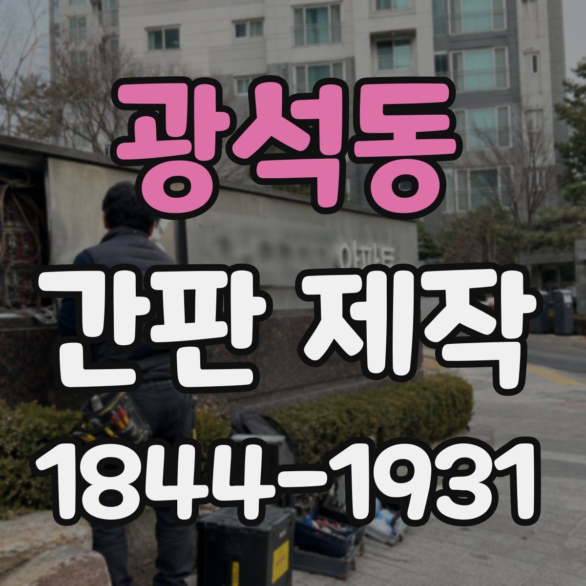 광석동 간판 제작