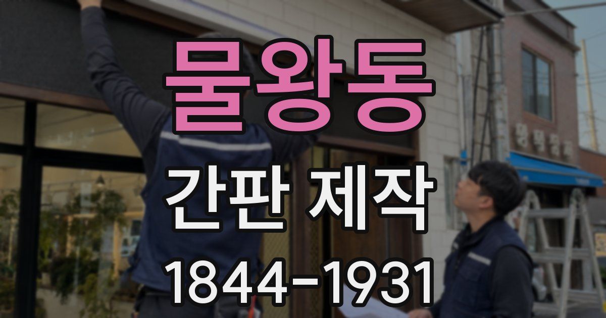 물왕동 간판 제작