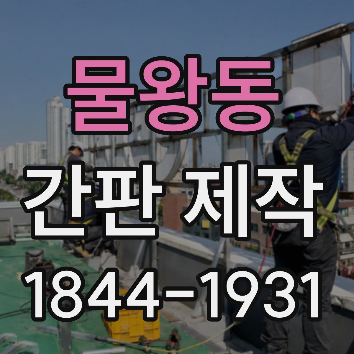 물왕동 간판 제작