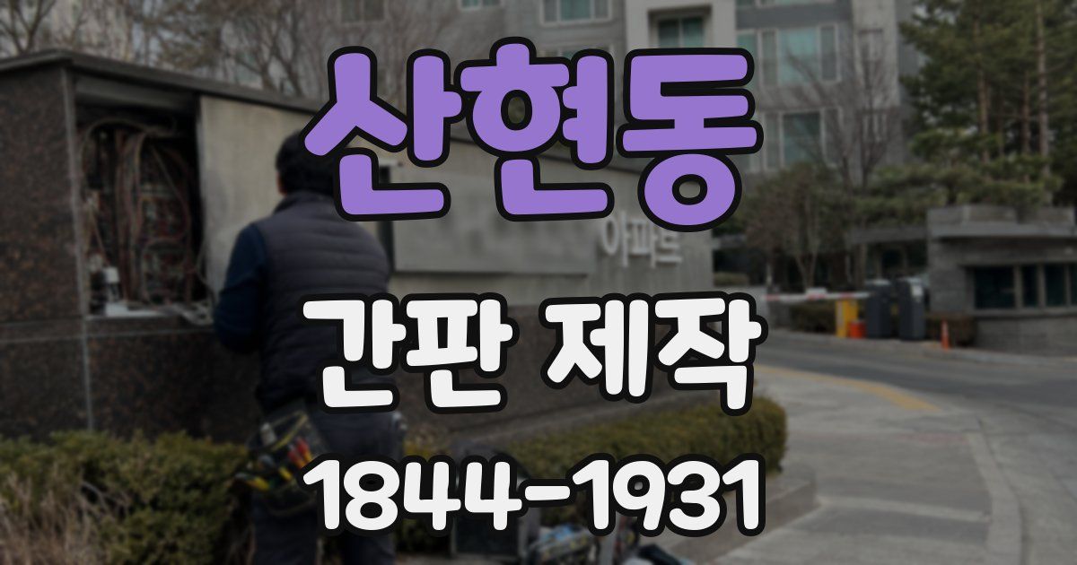 산현동 간판 제작