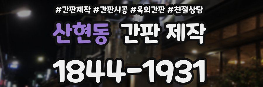산현동 간판 제작