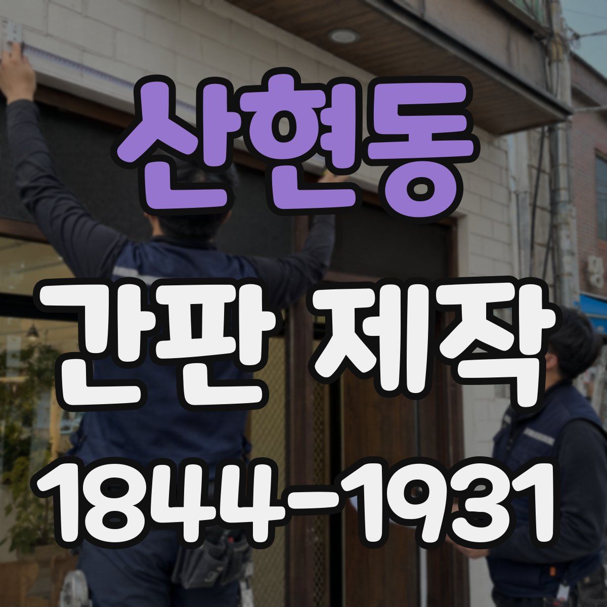 산현동 간판 제작
